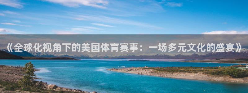 《全球化视角下的美国体育赛事：一场多元文化的盛宴》