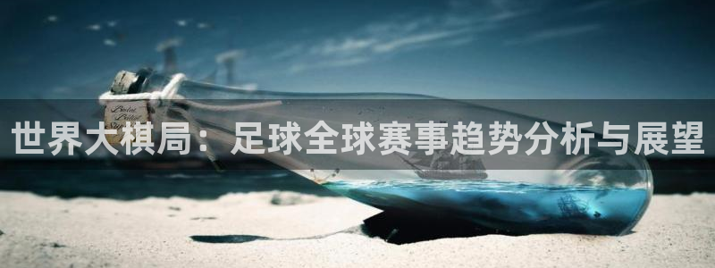  《米兰体育报》：世界大棋局：足球全球赛事趋势分析与展望