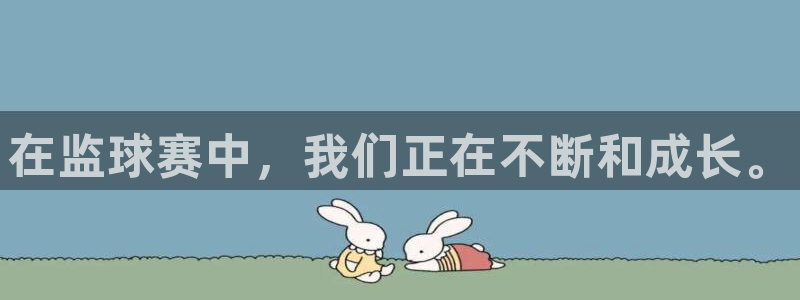  米兰体育集团：在监球赛中，我们正在不断和成长。