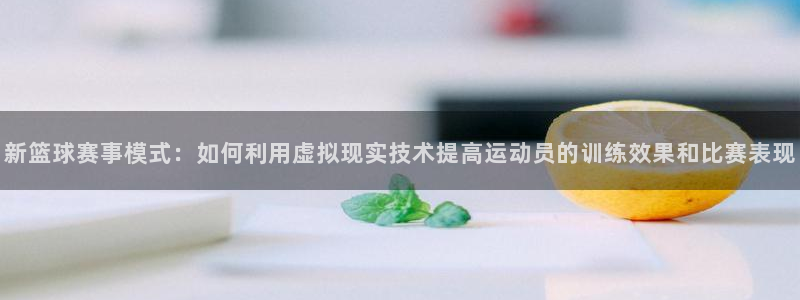  米兰体育钱包已锁定的原因及解决方法：新篮球赛事模式：如何利用