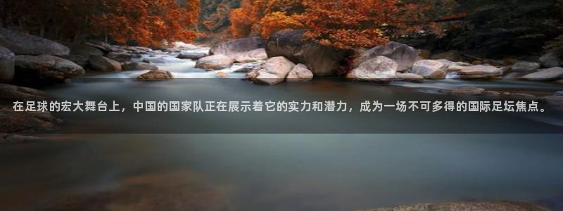  《米兰体育报》：在足球的宏大舞台上，中国的国家队正在展示着它