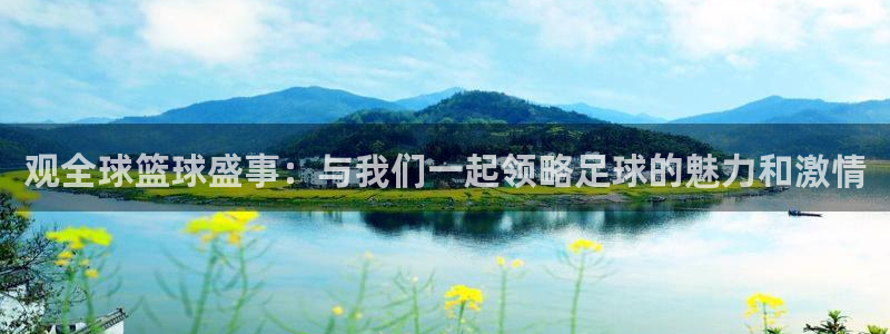 米兰体育集团官网：观全球篮球盛事：与我们一起领略足球的魅力和