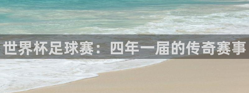  米兰体育集团官网：世界杯足球赛：四年一届的传奇赛事