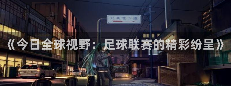 米兰体育报评价朱婷：《今日全球视野：足球联赛的精彩纷呈》