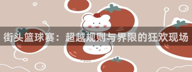 米兰体育法人代表是谁：街头篮球赛：超越规则与界限的狂欢现场
