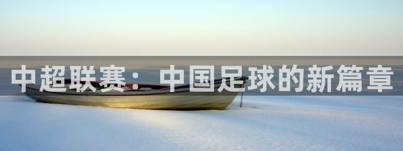  米兰体育场英文怎么说：中超联赛：中国足球的新篇章