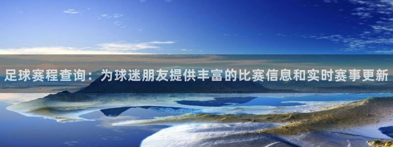  米兰体育集团官网：足球赛程查询：为球迷朋友提供丰富的比赛信息