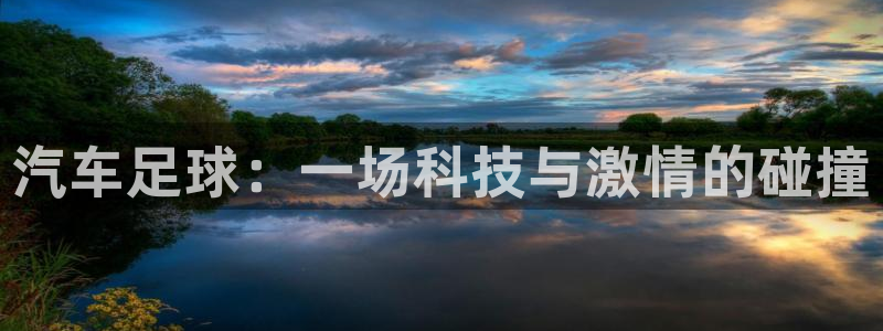 米兰体育俱乐部：汽车足球：一场科技与激情的碰撞